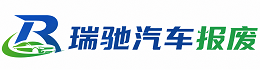 芙蓉区瑞驰｜汽车报废回收｜车辆正规销户上门拖车